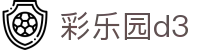 彩乐园d3 - 彩乐园dsn - 中国官方登录入口